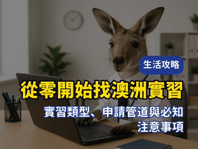 從零開始找澳洲實習：實習類型、申請管道與必知注意事項